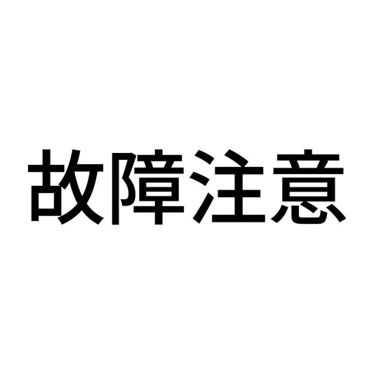 故障注意