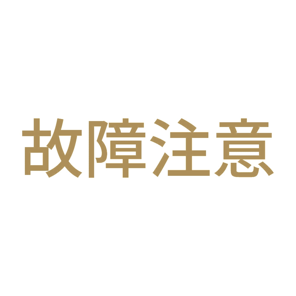 故障注意