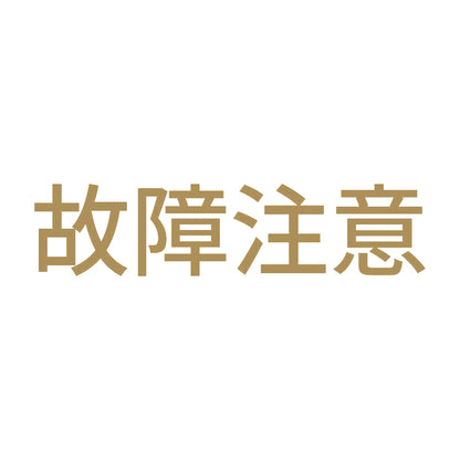 故障注意