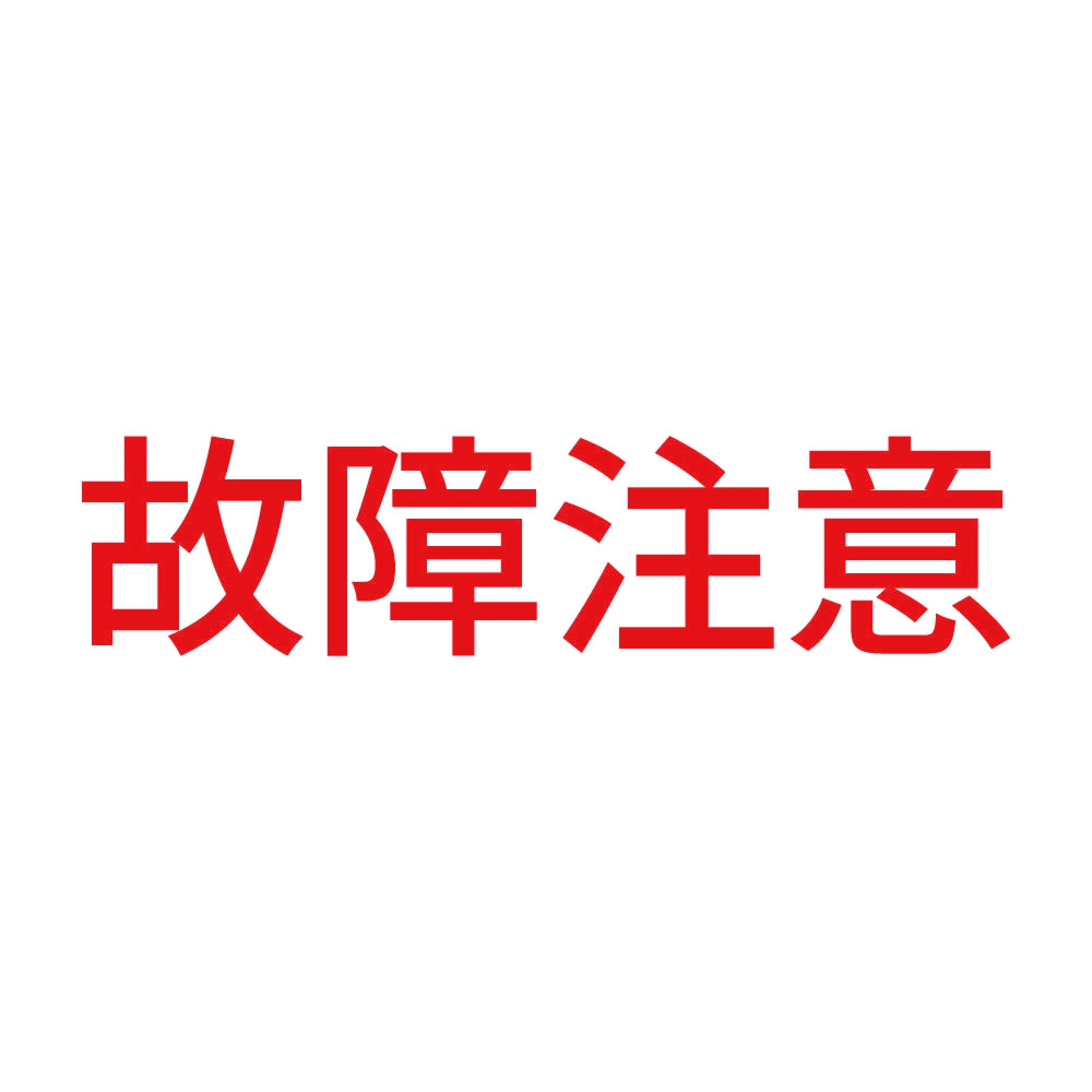 故障注意
