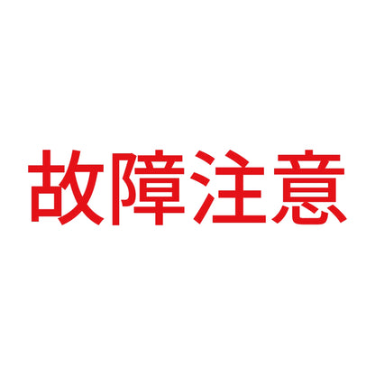 故障注意