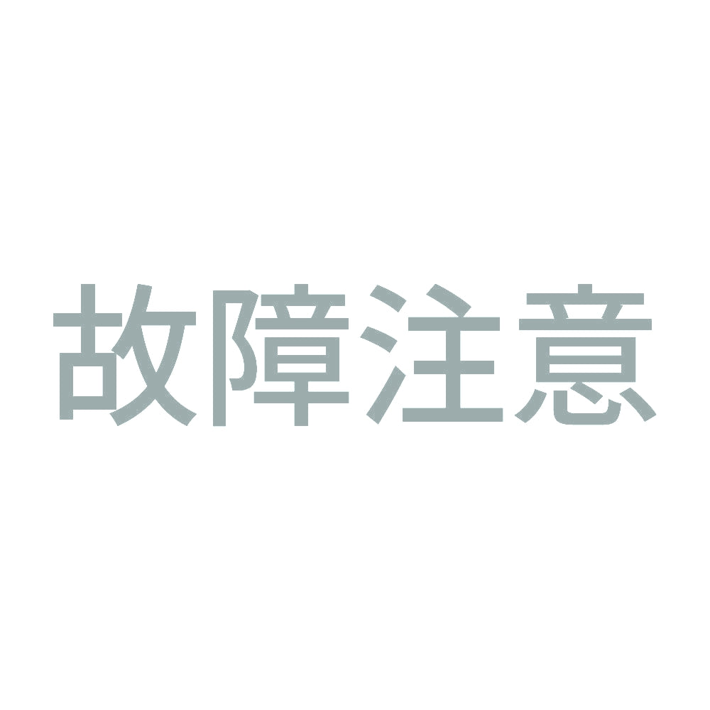 故障注意