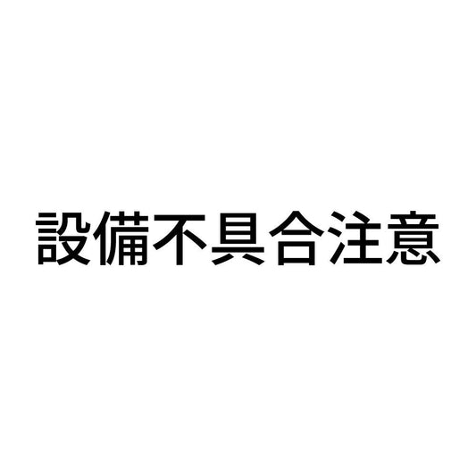 設備不具合注意