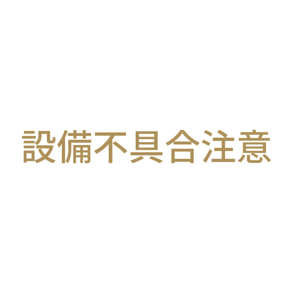 設備不具合注意