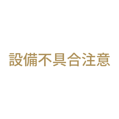 設備不具合注意