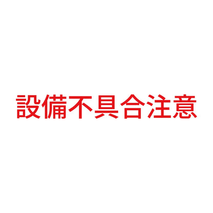 設備不具合注意