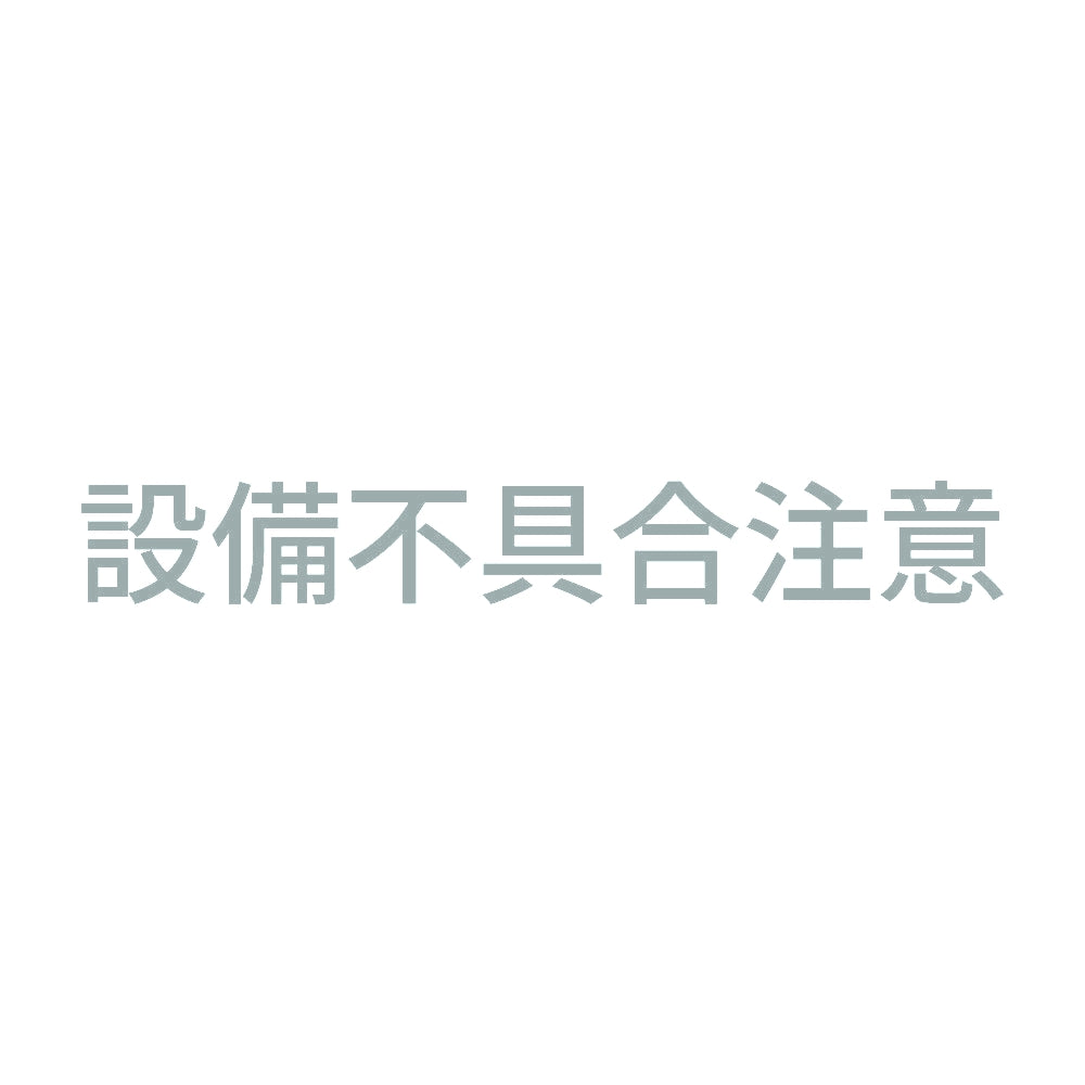 設備不具合注意