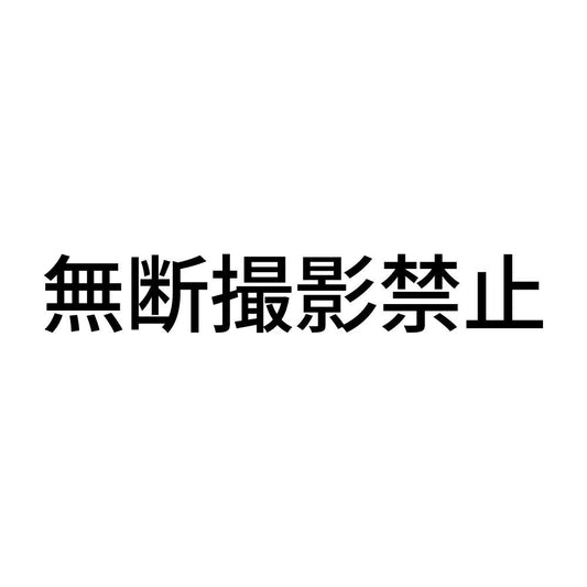無断撮影禁止