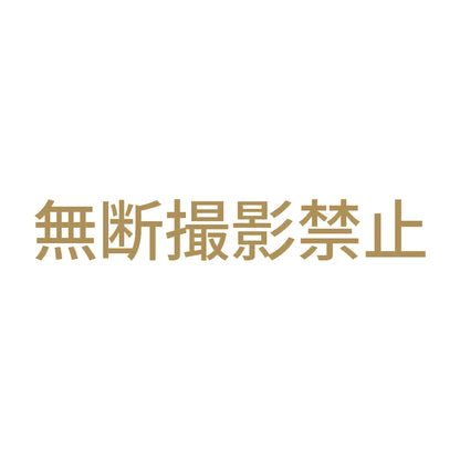 無断撮影禁止