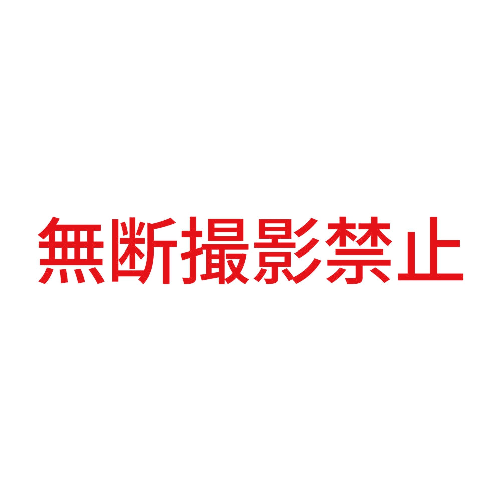 無断撮影禁止