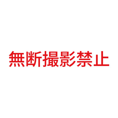 無断撮影禁止