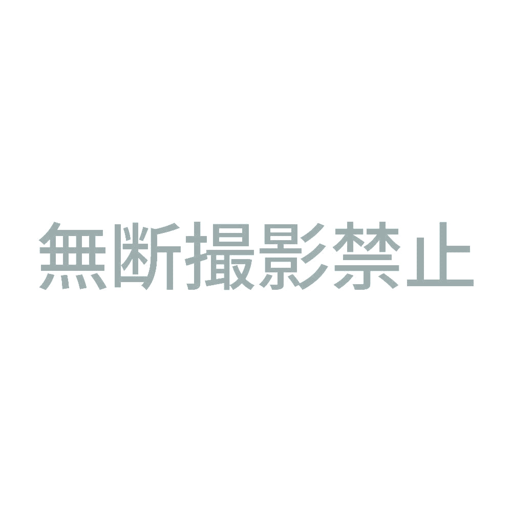 無断撮影禁止