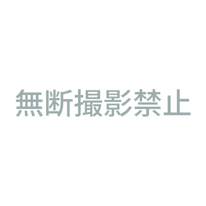 無断撮影禁止