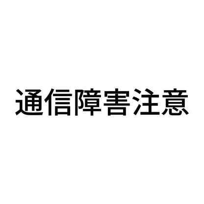 通信障害注意