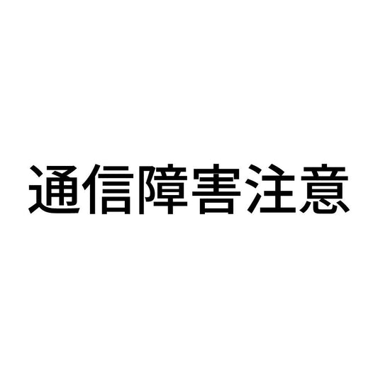 通信障害注意