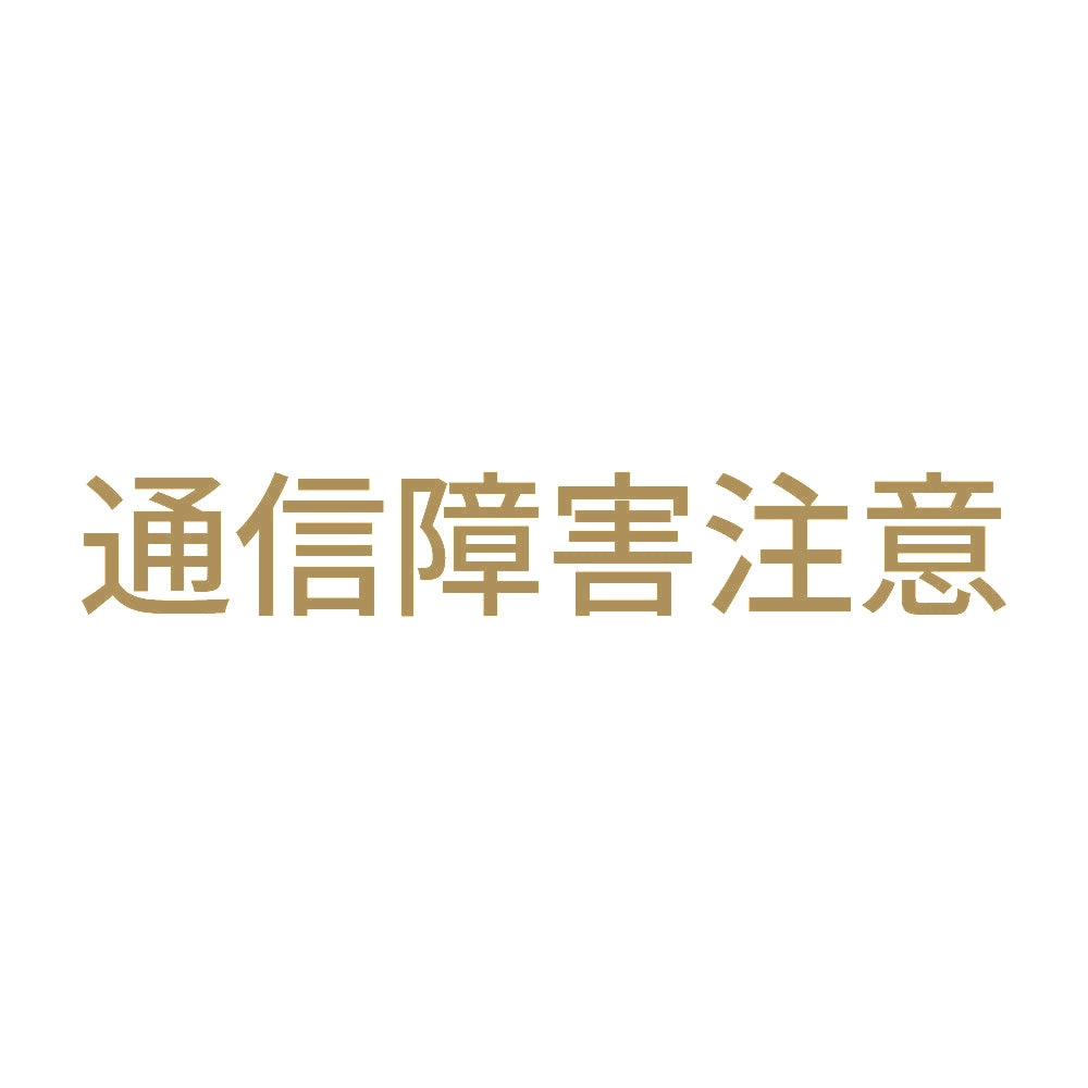 通信障害注意
