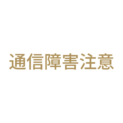 通信障害注意