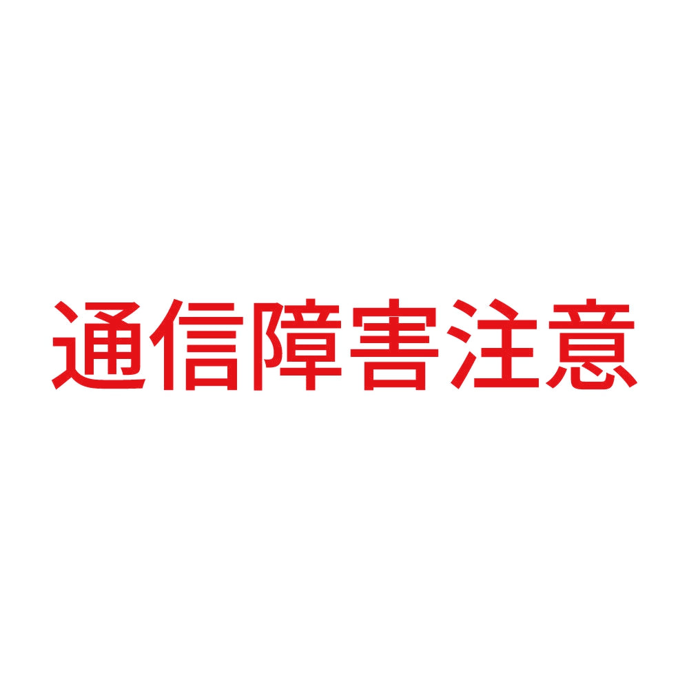 通信障害注意