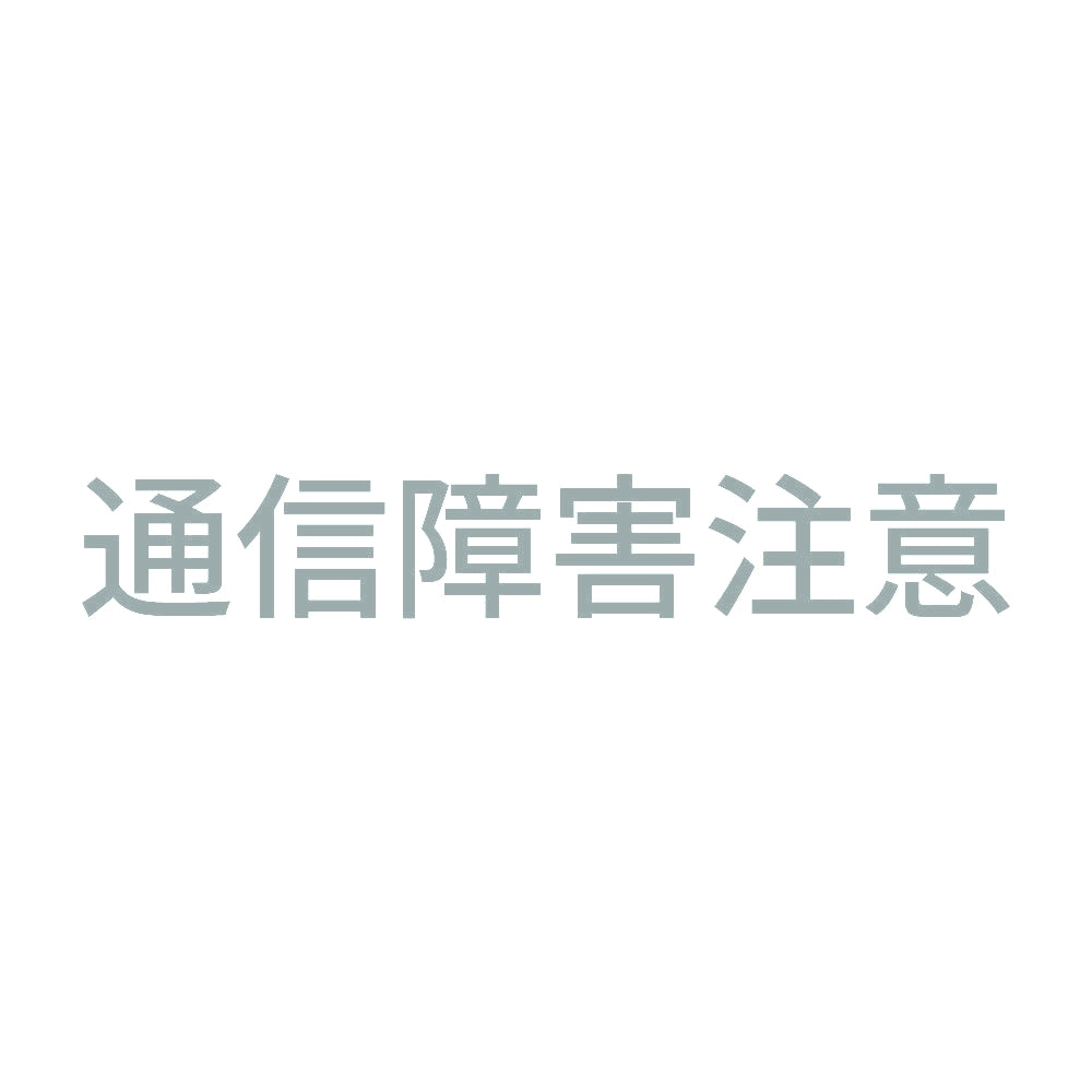 通信障害注意
