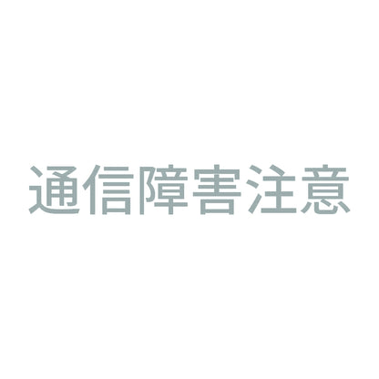 通信障害注意