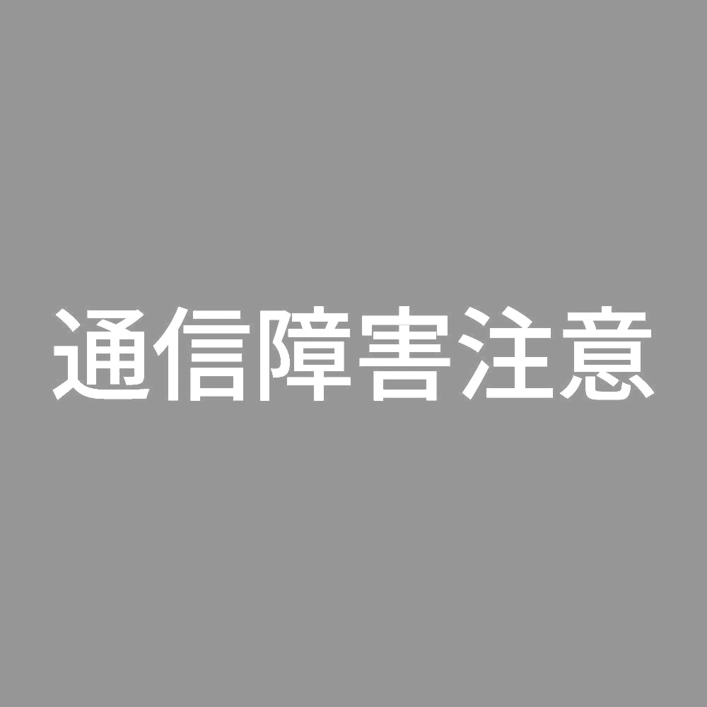 通信障害注意