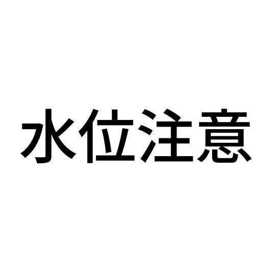 水位注意