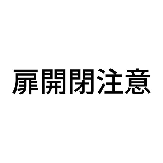 扉開閉注意