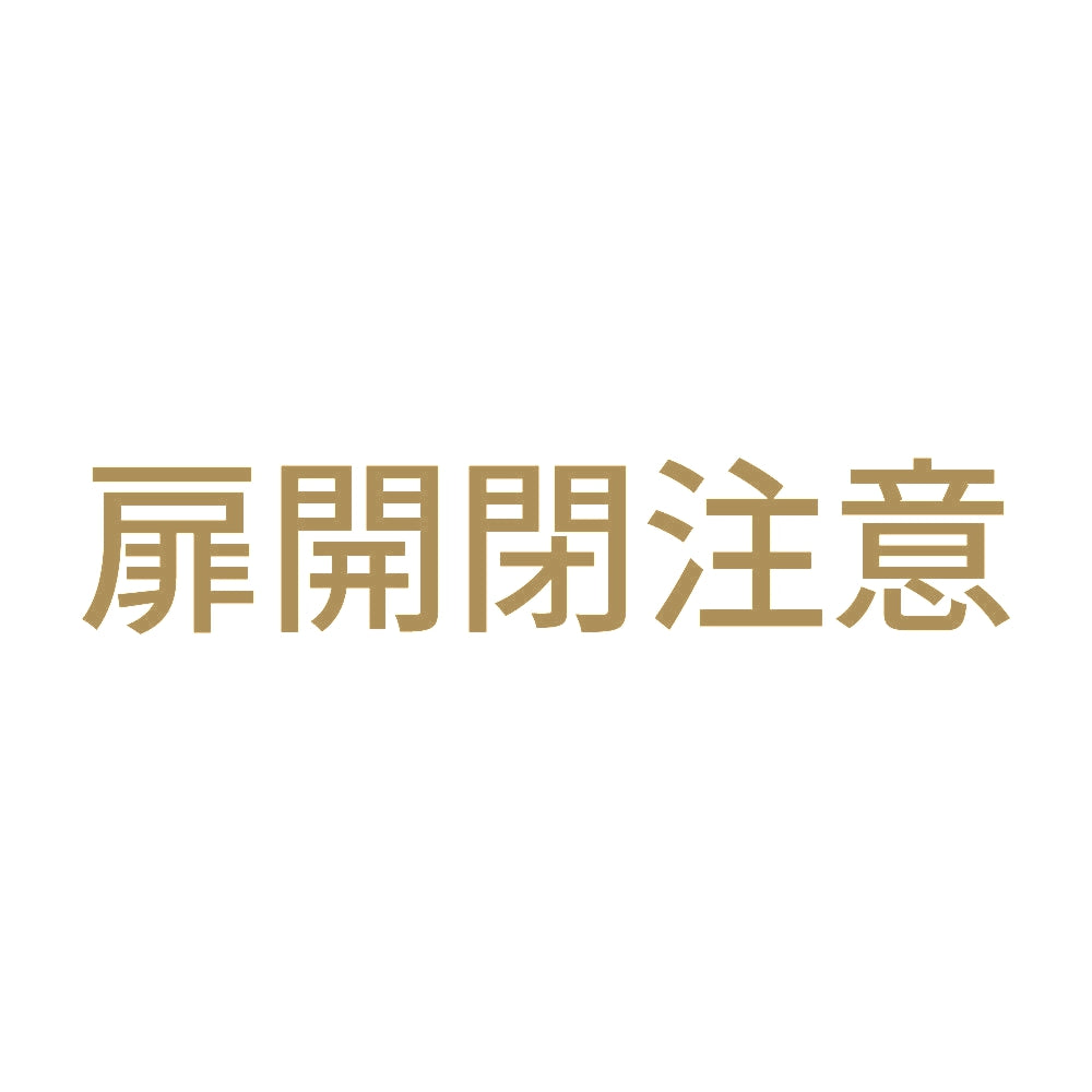 扉開閉注意