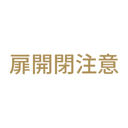 扉開閉注意