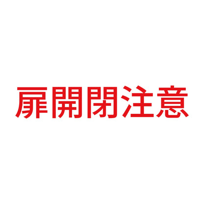 扉開閉注意