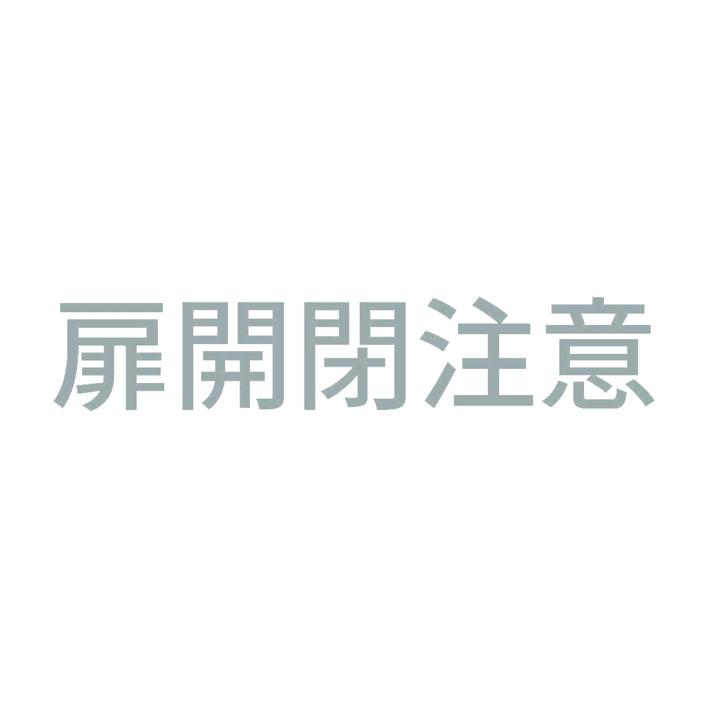 扉開閉注意