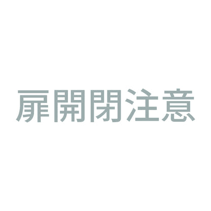 扉開閉注意