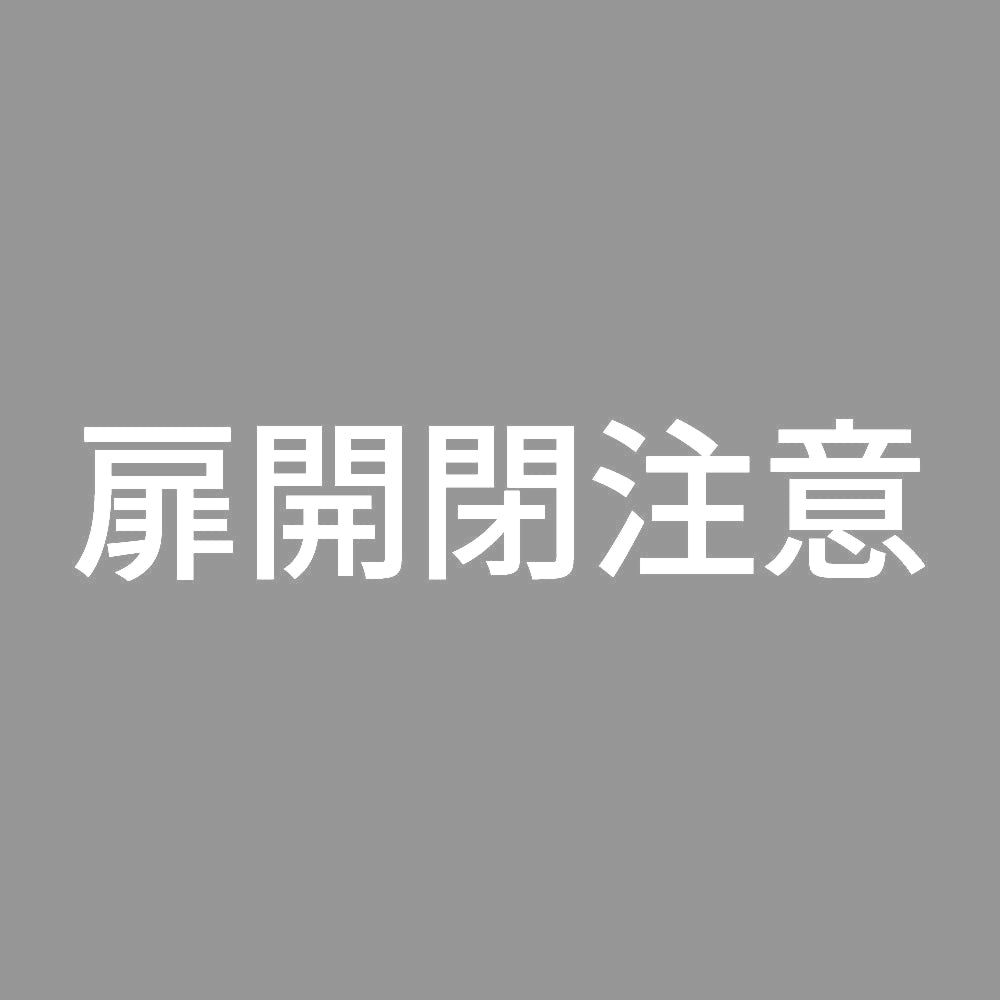 扉開閉注意
