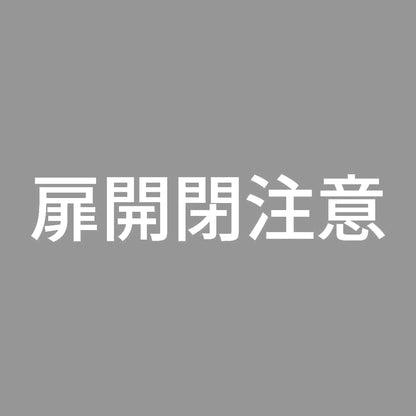 扉開閉注意