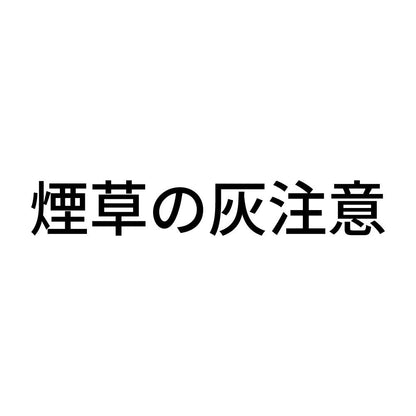 煙草の灰注意