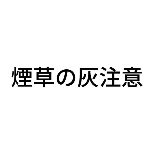 煙草の灰注意