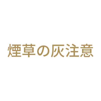 煙草の灰注意
