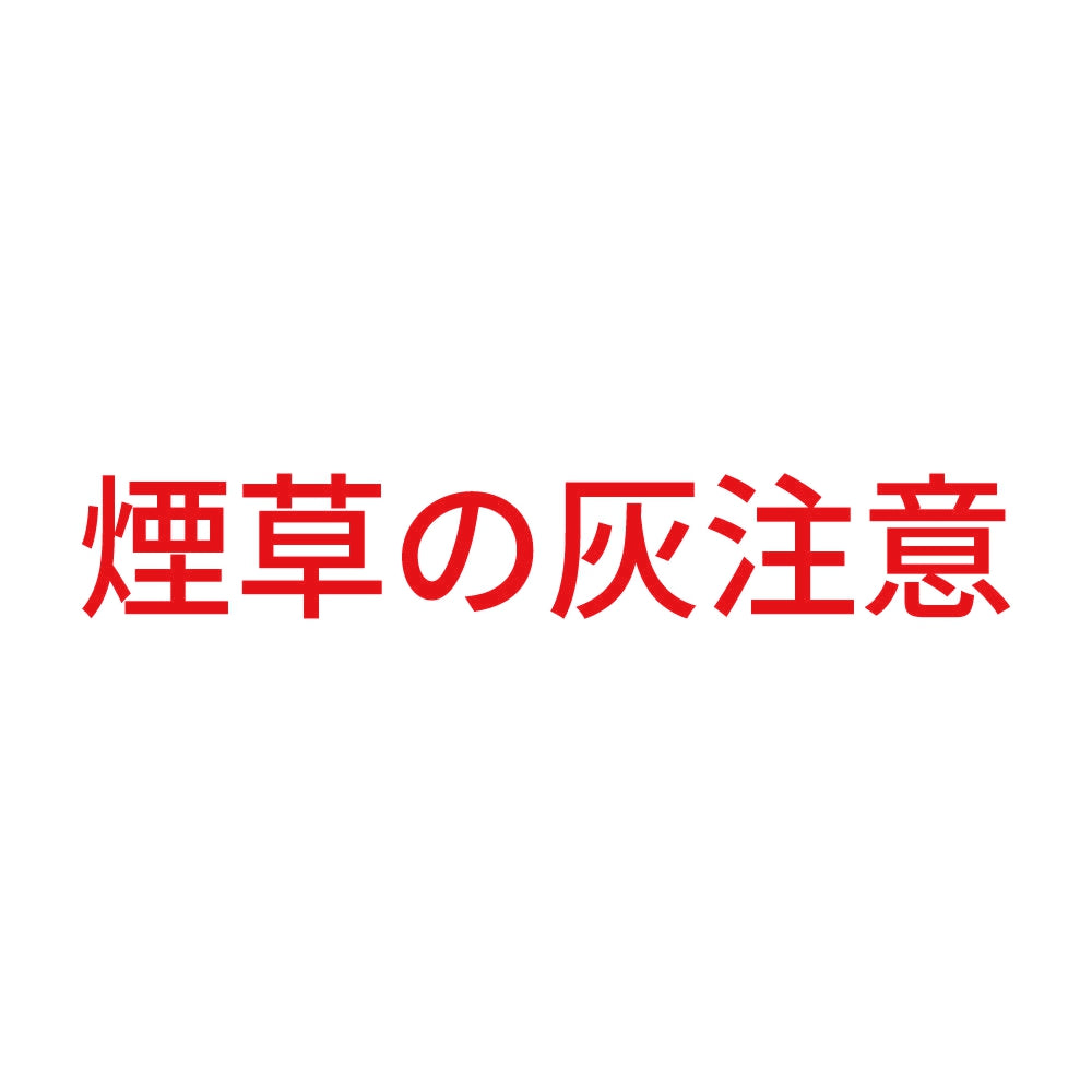 煙草の灰注意