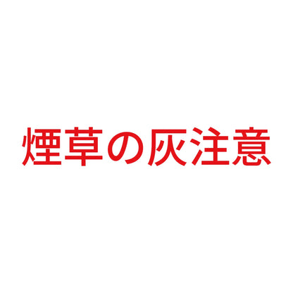 煙草の灰注意