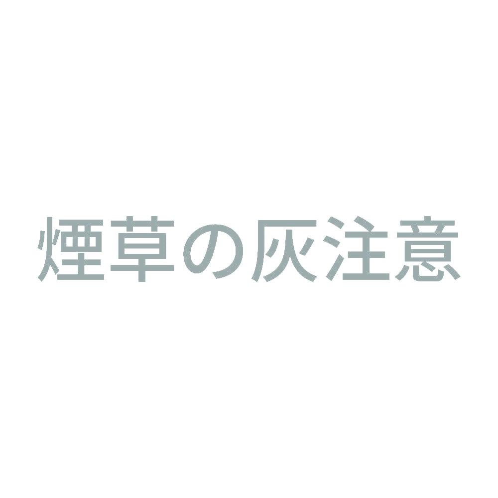 煙草の灰注意