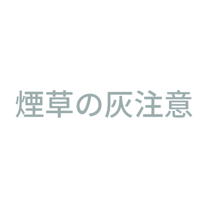 煙草の灰注意