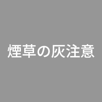煙草の灰注意
