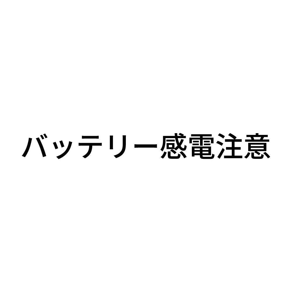 バッテリー感電注意