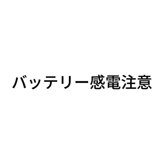 バッテリー感電注意