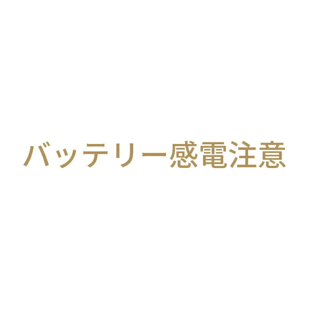 バッテリー感電注意