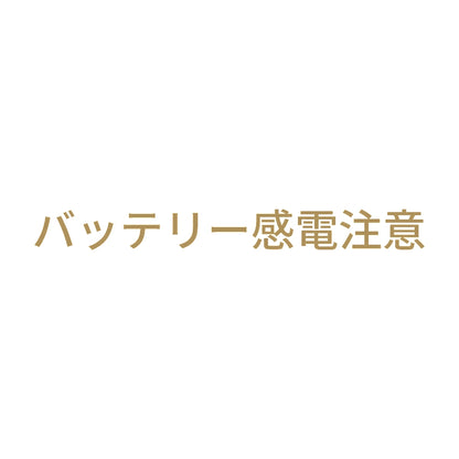 バッテリー感電注意
