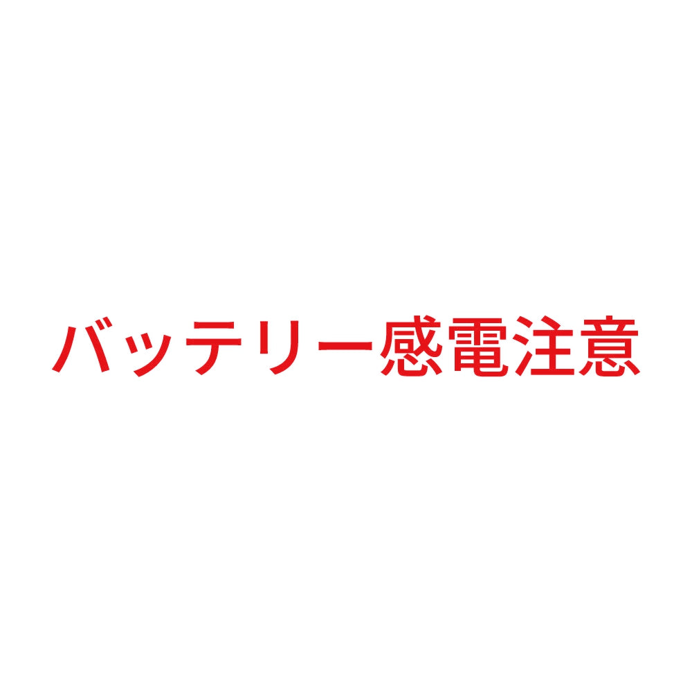 バッテリー感電注意