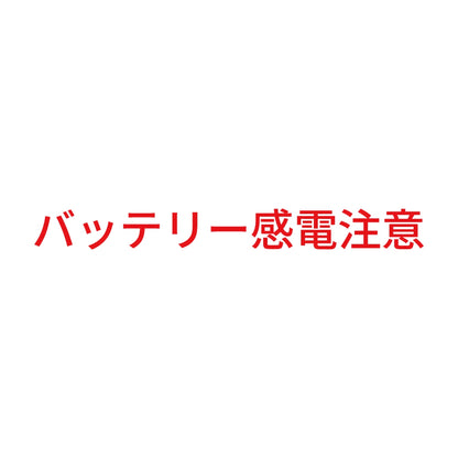 バッテリー感電注意