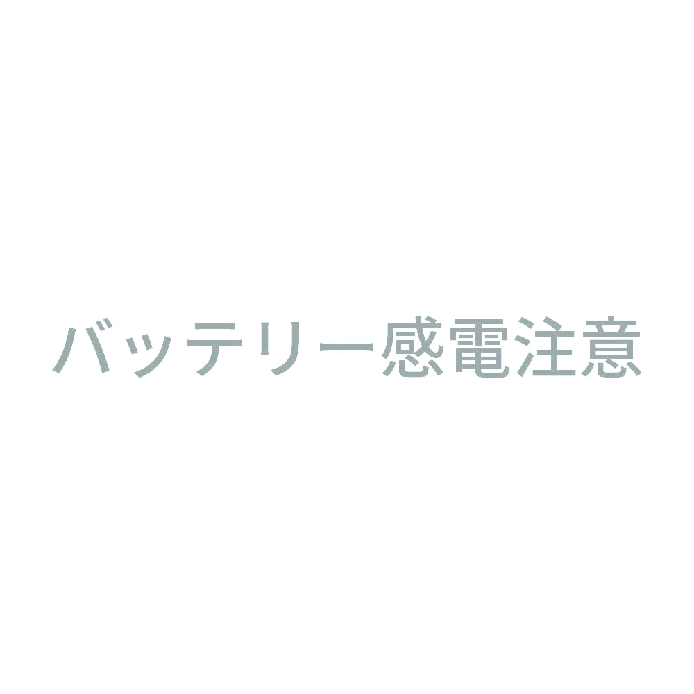 バッテリー感電注意