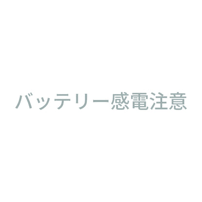 バッテリー感電注意